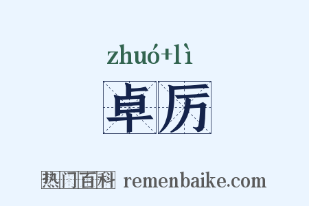 卓厉是什么意思的图片